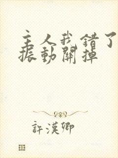 主人我错了请把振动关掉