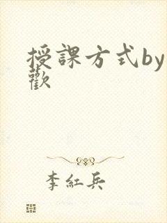 授课方式by清欢