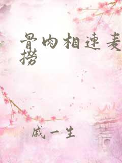骨肉相连麦片儿捞