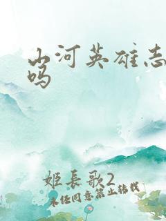 山河英雄志好看吗