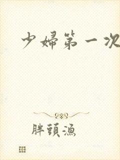 少妇第一次交换