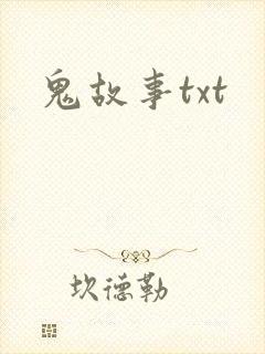 鬼故事txt
