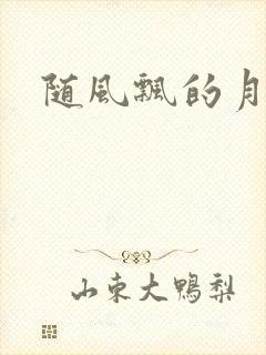 随风飘的月影兰