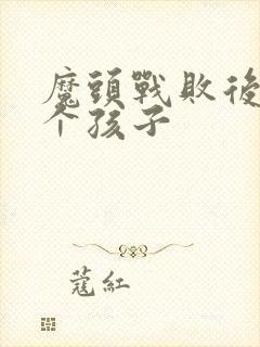 魔头战败后多了个孩子