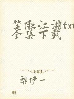 笑傲江湖txt全集下载