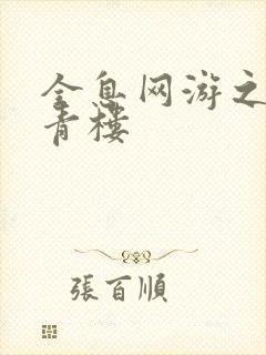 全息网游之虚拟青楼