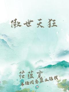 傲世天狂
