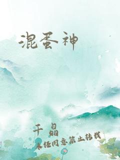 混蛋神