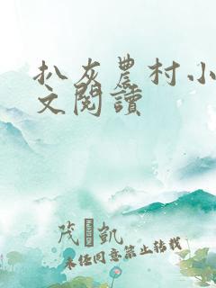 扒灰农村小说全文阅读