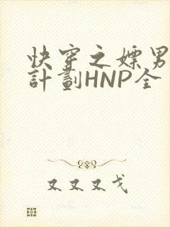 快穿之嫖男集精计划HNP全