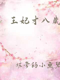 王妃才八岁