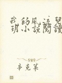 我的风流儿媳苏玥小说阅读全文