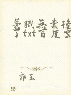 兼职无常后我红了txt百度云