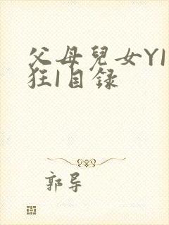 父母儿女YI家狂I目录