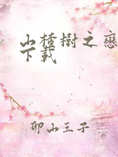 山楂树之恋小说下载