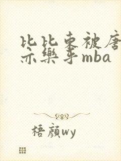 比比东被唐三不亦乐乎mba