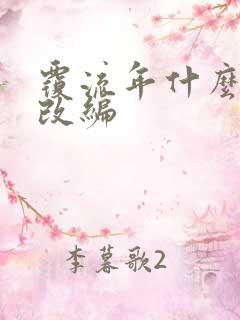 覆流年什么小说改编