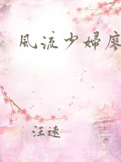 风流少妇廖雅婷