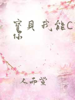 宝贝 我能C哭你