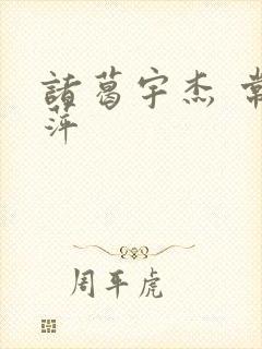 诸葛宇杰 常艳萍