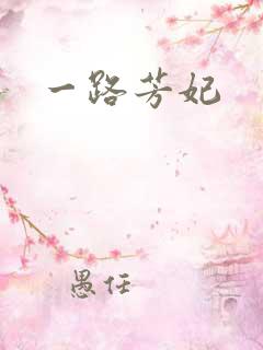 一路芳妃