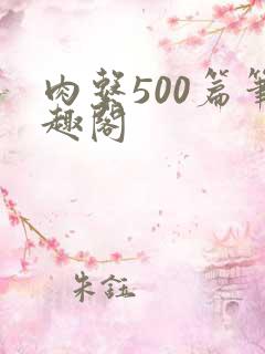 肉系500篇笔趣阁