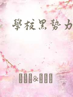 学校黑势力