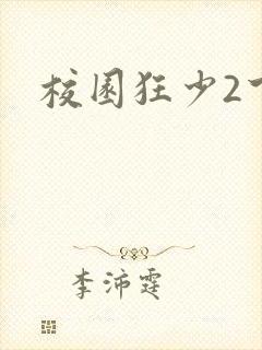 校园狂少2下载