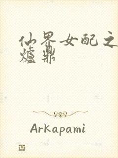 仙界女配之绝色炉鼎