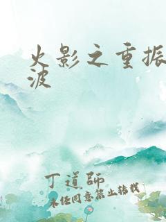 火影之重振宇智波