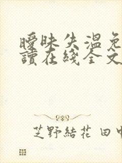 暧昧失温免费阅读在线全文