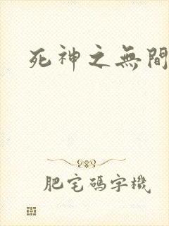 死神之无间风死