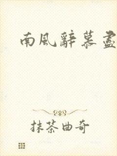南风辞慕尽缠绵