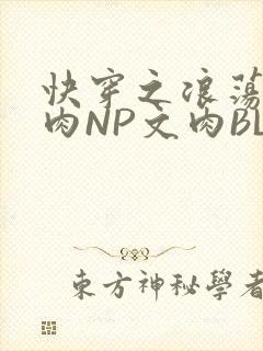 快穿之浪荡H啪肉NP文肉BL