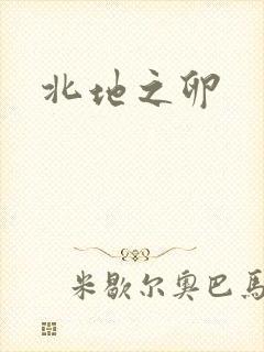 北地之卵