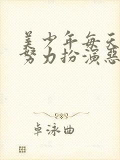 美少年每天都在努力扮演恶玉