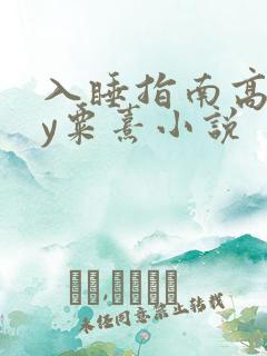 入睡指南高干by粟熹小说