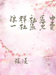 狼群社区中文第一社区免费