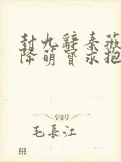 封九辞秦薇浅天降萌宝求抱抱