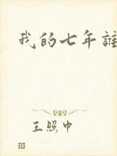 我的七年谁的痒