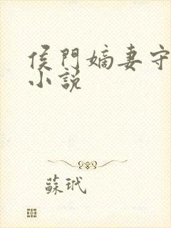 侯门嫡妻守则 小说