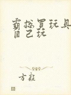 霸总买玩具猫尾自己玩