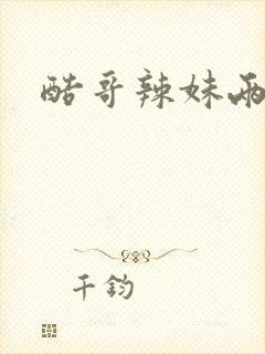 酷哥辣妹两相好