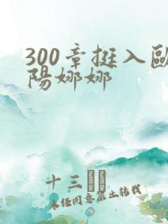 300章挺入欧阳娜娜