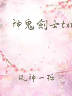 神鬼剑士txt