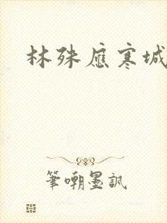 林殊应寒城小说