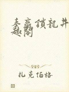 秦赢锁龙井 笔趣阁