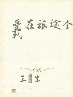 爱在旅途全集下载