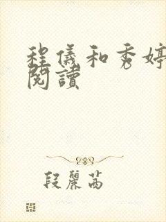 程仪和秀婷全文阅读