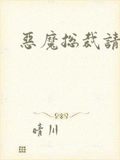 恶魔总裁请温柔